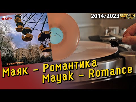 Видео: Маяк - Романтика / Mayak - Romance, 2014/2023 Sovietwave, Chillwave, Synthwave, LP, record