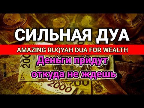 Видео: СИЛЬНАЯ ДУА | Деньги придут откуда не ждешь🪙Курси | AMAZING RUQYAH DUA FOR WEALTH#powerfuldua #rizq 
