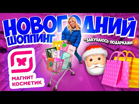 Видео: Новогодний Шоппинг В МАГНИТ КОСМЕТИК💄ЗАКУПАЮСЬ Рыльно-Мыльными 🎁 Распаковка Сладостей Магнит🎅