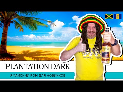 Видео: Plantation Original Dark Double Aged – темный ром с Ямайки и Барбадоса. Ямайский ром для новичков