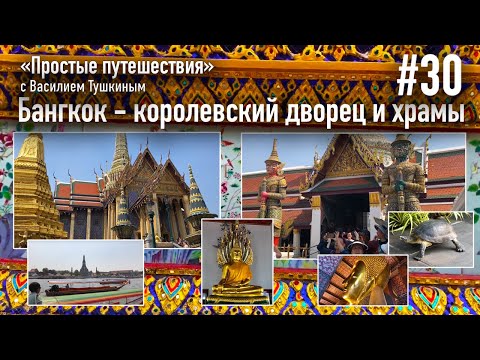 Видео: "Простые путешествия" #30 - Бангкок - королевский дворец и храмы (2025 г.)