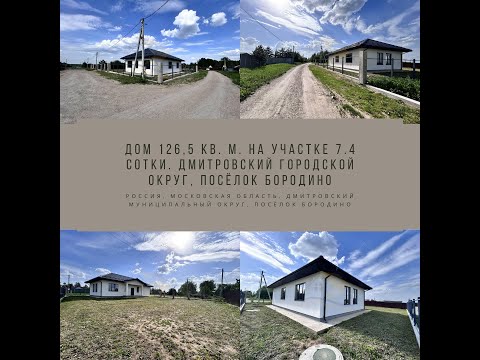 Видео: Дом 126,5 кв. м. на участке 7.4 сотки. Дмитровский городской округ, посёлок Бородино