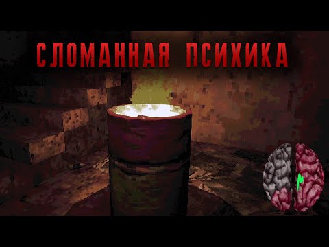 Видео: Сломанная психика но теперь у меня ► Сломанная психика