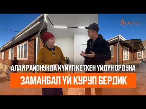 Видео: АЛАЙ районунда күйүп кеткен үй кайра курулду