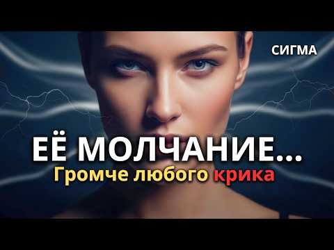 Видео: ЕЕ МОЛЧАНИЕ СИЛЬНЕЕ ЛЮБОГО КРИКА! ЖЕНЩИНА-СИГМА