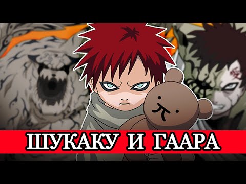 Видео: ШУКАКУ И ГААРА | Дружба Биджу и Джинчурики?