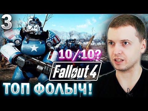 Видео: «4-й ФОЛЫЧ ВООБЩЕ СУПЕР ТОП! 🔥» / Папич проходит Fallout 4 (часть 3)
