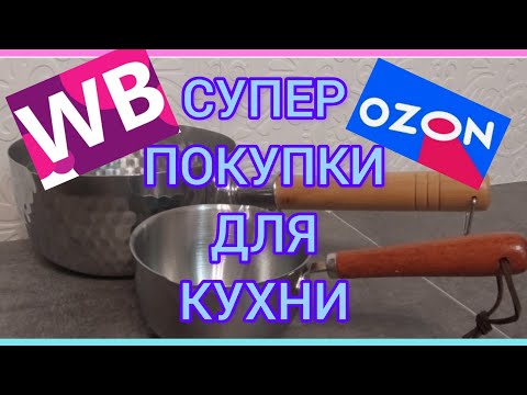 Видео: ❗WILDBERRIES 💓ТОВАРЫ ДЛЯ КУХНИ💯 ОЗОН