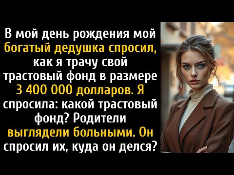 Видео: Мой дедушка спросил о моём трастовом фонде в 3 400 000 долларов, я спросил: «Какой фонд?»
