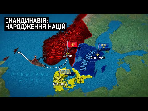 Видео: Історія скандинавських королівств