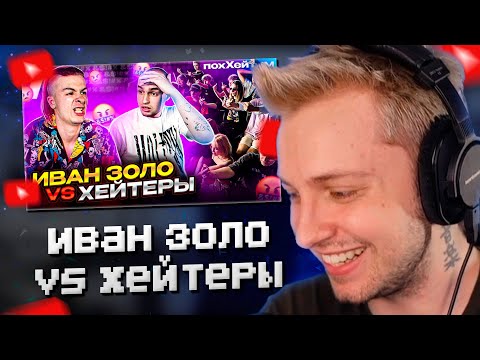 Видео: СТИНТ СМОТРИТ: ИВАН ЗОЛО vs ХЕЙТЕРЫ *ХАЙП на СЛАБОУМИИ?