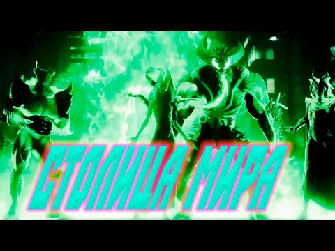 Видео: Drewbrave GMV Столица Мира