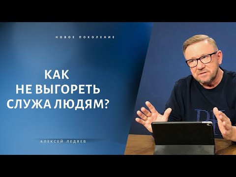 Видео: Как не выгореть, служа людям  |  Алексей Ледяев