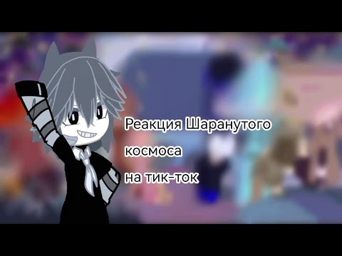 Видео: 🇷🇺/Реакция шаранутого космоса на тик-ток