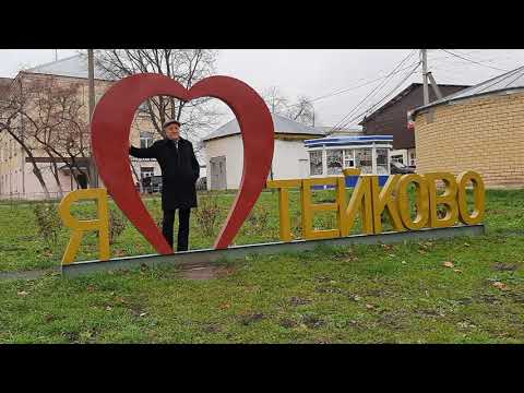 Видео: Я люблю Тейково