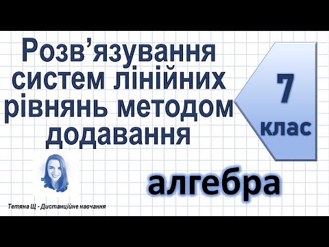 Видео: Розв’язування систем лінійних рівнянь методом додавання. Алгебра 7 клас