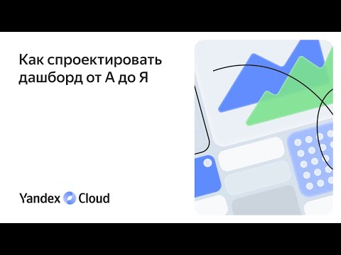 Видео: Как спроектировать дашборд от А до Я