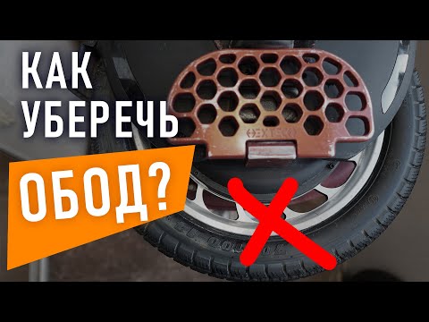 Видео: Обод моноколеса. Как не повредить и что делать, если уберечь не вышло?