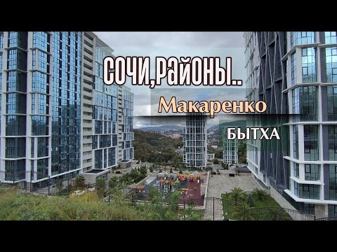 Видео: СОЧИ,районы. МАКАРЕНКО,БЫТХА. ЖК Кислород ,ЖК Сочи Парк.#мыизсамары #море #сочи 