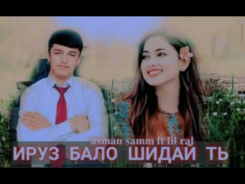 Видео: АСМАН.САМ ft AMIRJON✨💥 2023 РЭП ИРУЗ 🖤БАЛОШДАЙ Т❤️