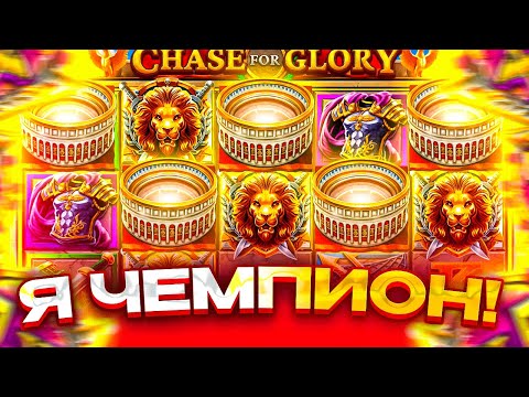 Видео: CHASE FOR GLORY Я СТАЛ ЧЕМПИОНОМ ВСЕХ ГЛАДИАТОРОВ )) ПОКУПАЕМ БОНУСКИ )))