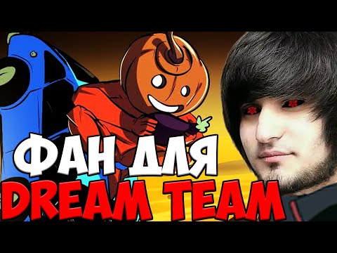 Видео: ФАН В PUMMEL PARTY С ДРИМ ТИМ | SPOKOYNICH DOTA 2