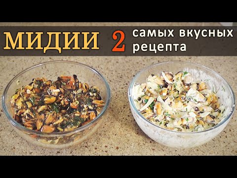 Видео: Мидии - два самых вкусных рецепта