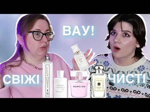 Видео: Сучасні аромати чистоти які вас здивують! 💭 Частина 2