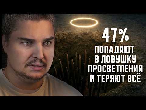 Видео: 5 ЛОВУШЕК ПРОСВЕТЛЕНИЯ. 47% ДУХОВНОСТЬ ВЕДЕТ К ДЕПРЕССИИ