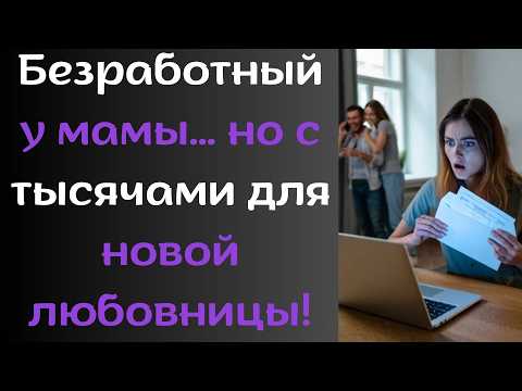 Видео: Отражения судьбы: Безработный у мамы… но с тысячами для новой любовницы!