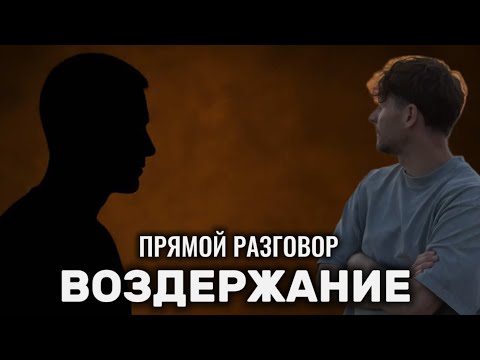 Видео: Воздержание. Прямой разговор.