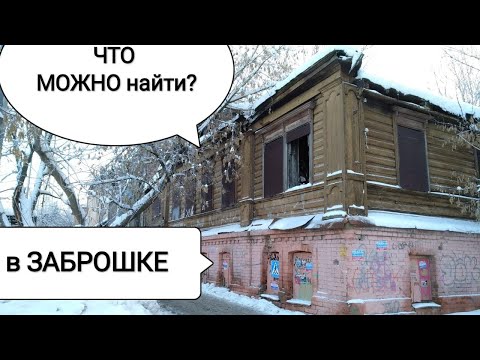 Видео: ПОИСК монет и не только,  коп -46|metal detecting #монеты #находки #поиск #антиквариат#заброшка