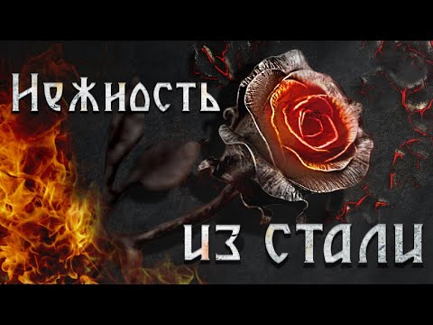 Видео: Нежность из стали. Как создать кованую розу