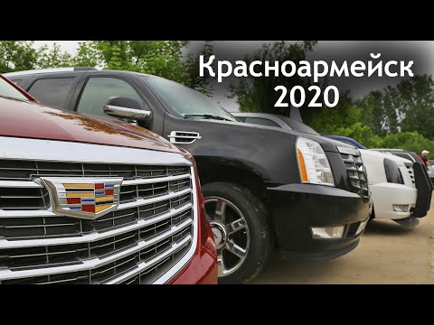 Видео: Кадиллак Клуб и 3К Сервис в Красноармейске 2020