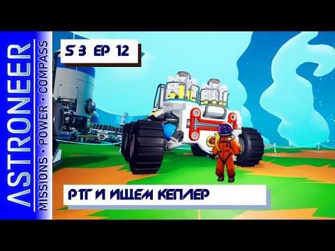 Видео: 👨‍🚀 Astroneer S3 Ep12. Делаю РТГ и ищем спутники. Прохождение и выживание в Астронир.