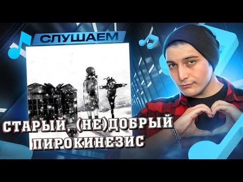 Видео: pyrokinesis - Помогите Элли I РЕАКЦИЯ