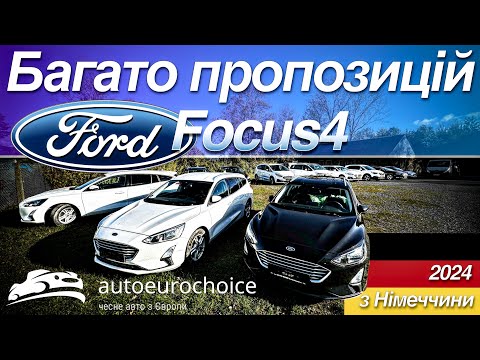 Видео: Ford Focus4 / багато пропозицій з Німеччини / форд фокус 4 / авто під замовлення