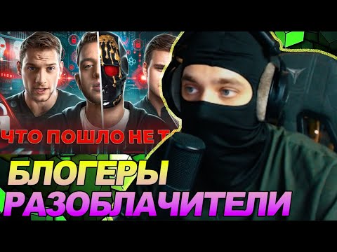 Видео: БЛОГЕРЫ - РАЗОБЛАЧИТЕЛИ - Что с ними стало? / РЕАКЦИЯ Ноу кэпа