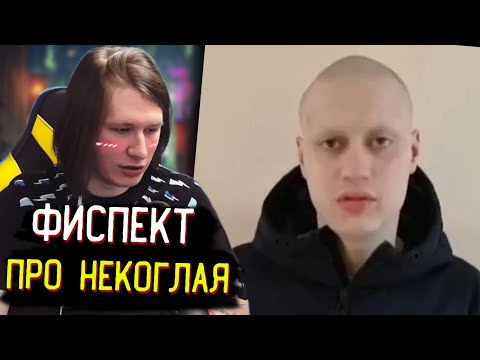 Видео: ФИСПЕКТ ПРО НЕКОГЛАЯ. КРАТКОЕ СОДЕРЖАНИЕ СТРИМА | Нарезки Фиспекта