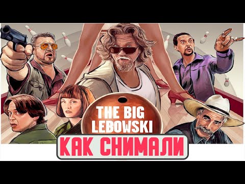 Видео: Как снимали БОЛЬШОЙ ЛЕБОВСКИ (1998). Русская озвучка