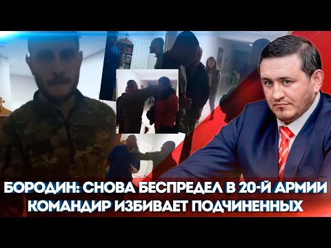 Видео: Бородин : снова беспредел в 20-й армии командир избивает подчинённых