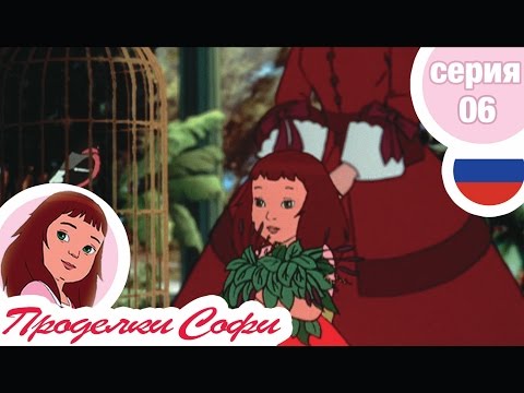 Видео: Проделки Софи - Cерия  06 - Софи и животные