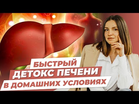 Видео: Прощайте, токсины! ДЕТОКС МЕНЮ для здоровой печени! КАК ОЧИСТИТЬ ПЕЧЕНЬ в домашних условиях?