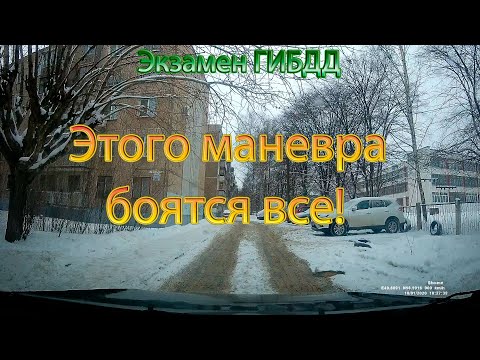 Видео: Экзамен ГИБДД. Этого маневра боятся все!