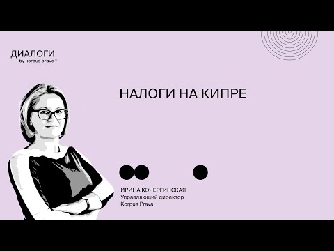 Видео: Актуальные вопросы о налогообложении физических лиц на Кипре