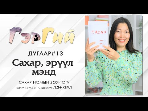 Видео: САХАР 🍰|Гэргий Подкаст #13- Ger Project|