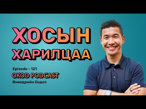 Видео: Хосын харилцаа | OKOD PODCAST