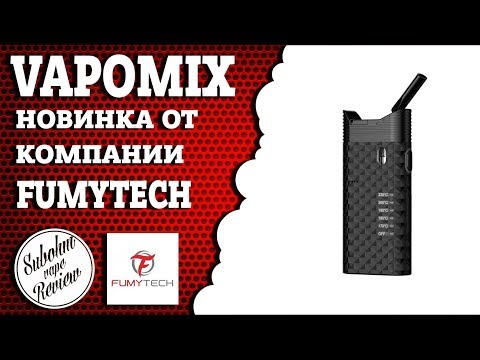 Видео: Vapomix от Fumytech - 2 в 1
