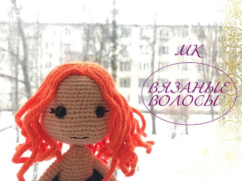 Видео: Мастер класс по созданию Вязаных волос для куклы крючком