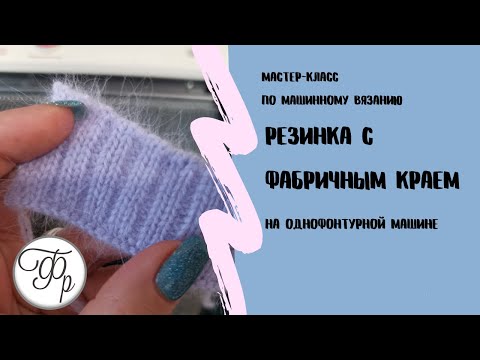 Видео: Фабричный край Резинки можно связать и на одной фонтуре. Лучшая резинка для любых изделий